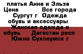 платья Анна и Эльза › Цена ­ 1 500 - Все города, Сургут г. Одежда, обувь и аксессуары » Женская одежда и обувь   . Дагестан респ.,Южно-Сухокумск г.